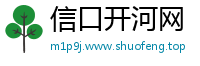 信口开河网